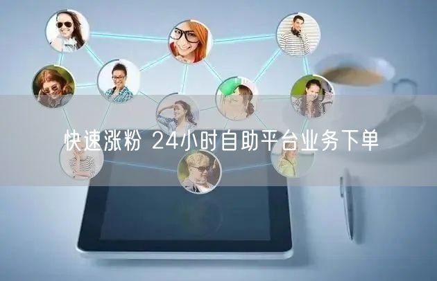 快速涨粉 24小时自助平台业务下单