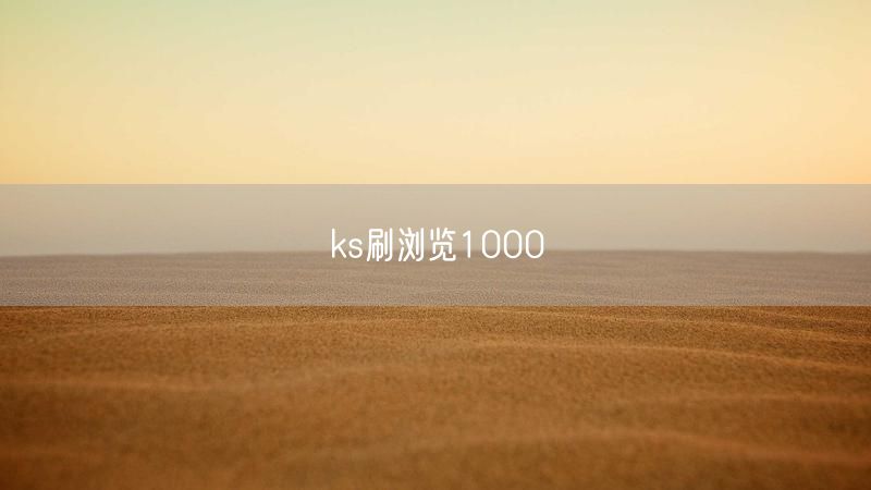 ks刷浏览1000