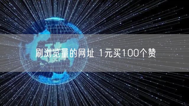 刷浏览量的网址 1元买100个赞