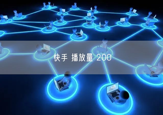 快手 播放量 200