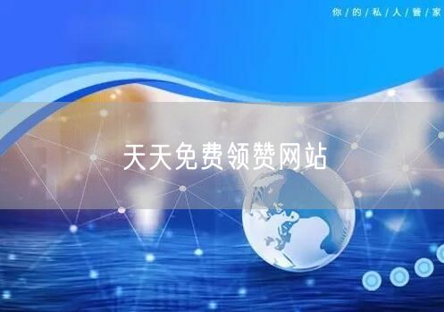 天天免费领赞网站