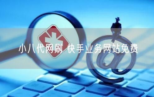 小八代网刷 快手业务网站免费