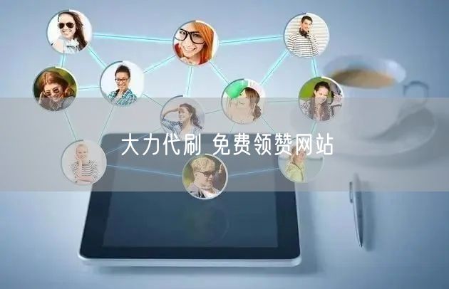 大力代刷 免费领赞网站
