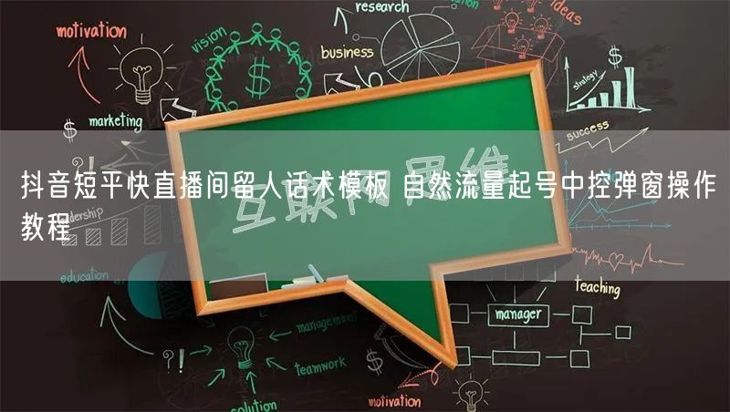 抖音短平快直播间留人话术模板 自然流量起号中控弹窗操作教程