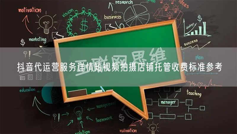 抖音代运营服务详情短视频拍摄店铺托管收费标准参考