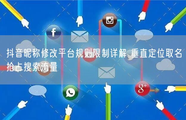 抖音昵称修改平台规则限制详解 垂直定位取名抢占搜索流量