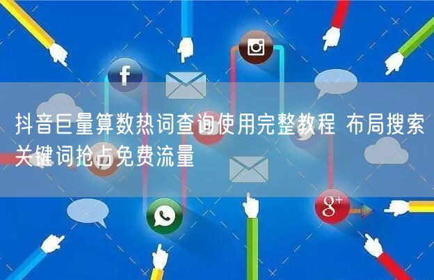 抖音巨量算数热词查询使用完整教程 布局搜索关键词抢占免费流量