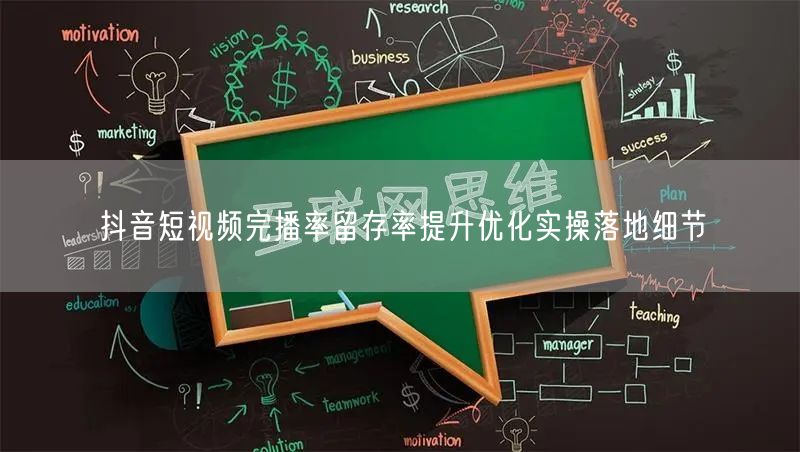 抖音短视频完播率留存率提升优化实操落地细节