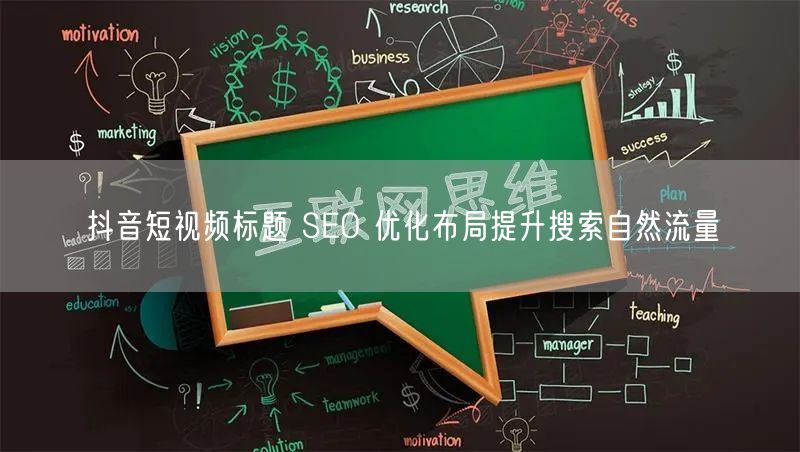 抖音短视频标题 SEO 优化布局提升搜索自然流量