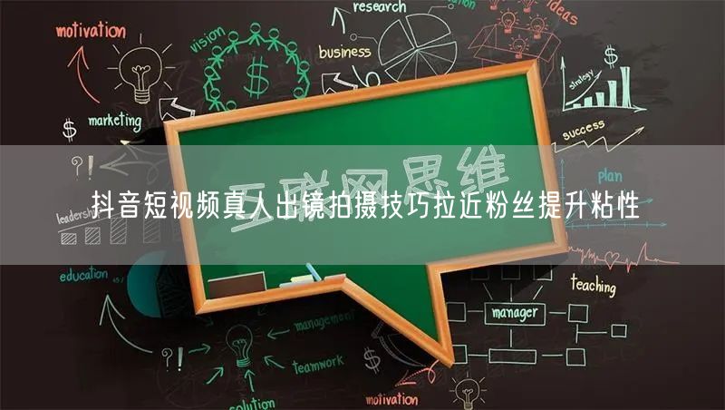 抖音短视频真人出镜拍摄技巧拉近粉丝提升粘性