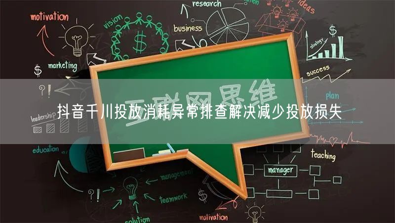抖音千川投放消耗异常排查解决减少投放损失