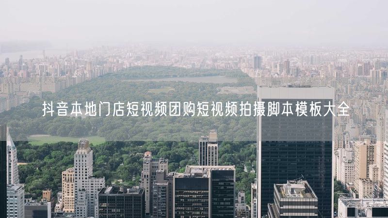 抖音本地门店短视频团购短视频拍摄脚本模板大全