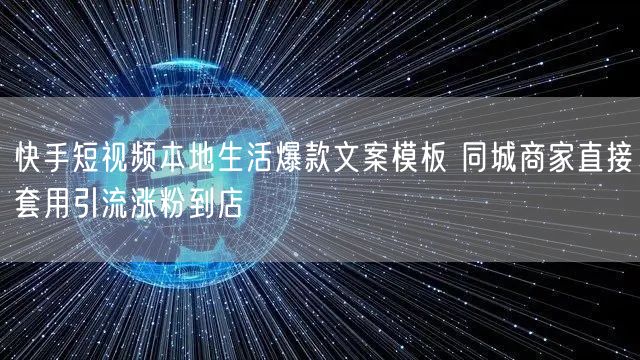 快手短视频本地生活爆款文案模板 同城商家直接套用引流涨粉到店