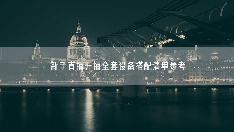 新手直播开播全套设备搭配清单参考