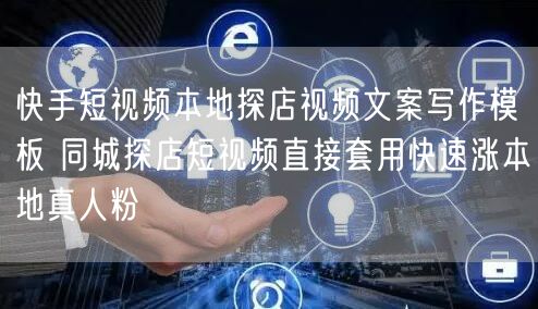 快手短视频本地探店视频文案写作模板 同城探店短视频直接套用快速涨本地真人粉