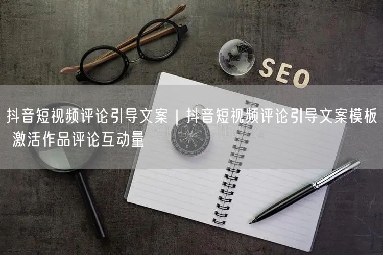 这个短视频平台评论引导话术｜这个短视频平台评论引导话术模板 激活作品评论互动量