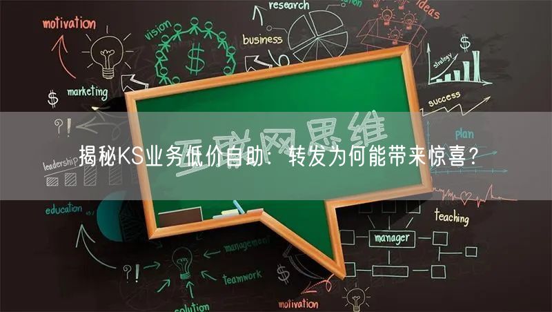 揭秘KS业务低价自助：转发为何能带来惊喜？