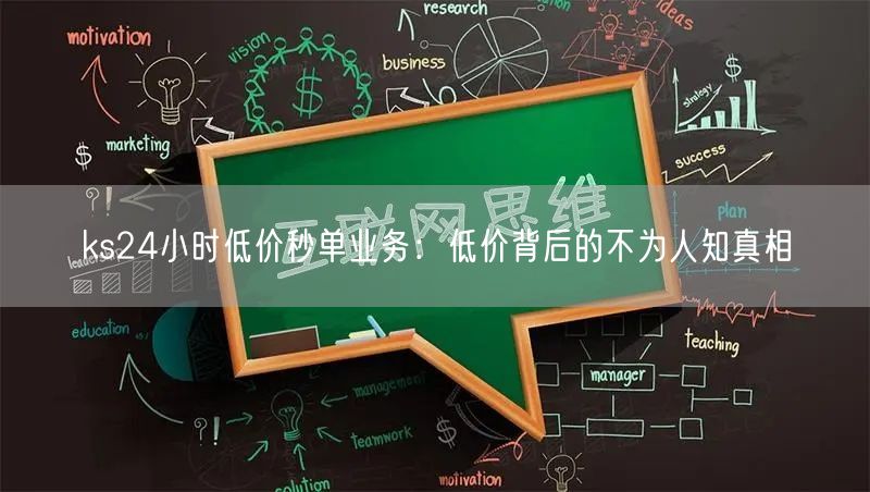 ks24小时低价秒单：低价业务真相与网络购物风险