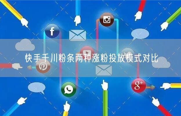 快手千川粉条两种涨粉投放模式对比