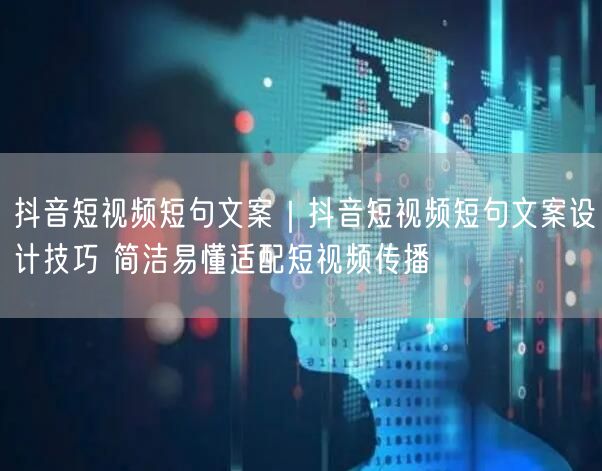 抖音短视频短句文案设计：技巧、经验与避坑指南