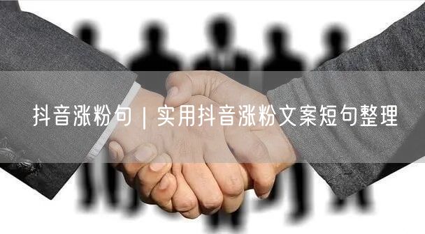 抖音涨粉秘籍：实用文案短句+实操案例分享