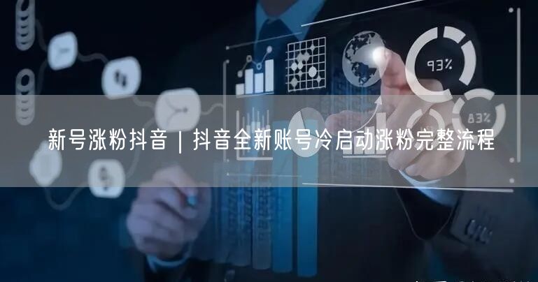 新号涨粉抖音｜抖音全新账号冷启动涨粉完整流程