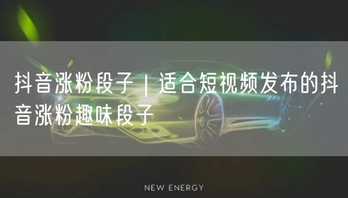 抖音涨粉秘籍：趣味段子创作+实操经验与避坑指南