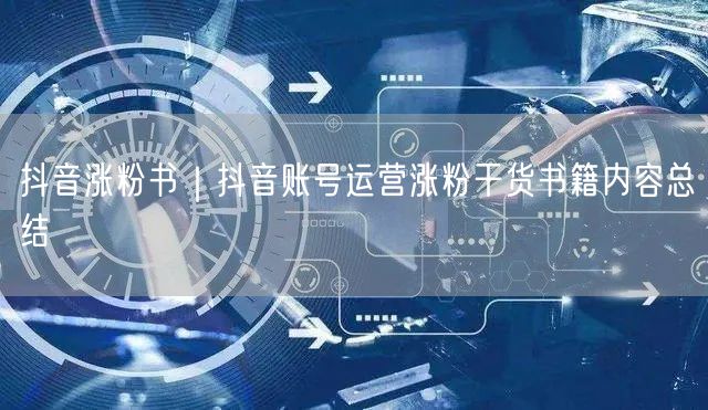 抖音涨粉书｜抖音账号运营涨粉干货书籍内容总结