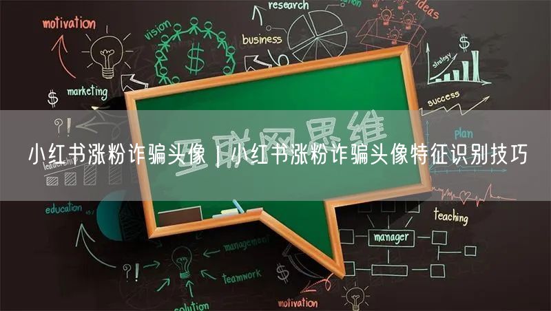小红书涨粉诈骗头像｜小红书涨粉诈骗头像特征识别技巧