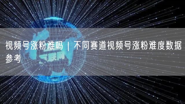视频号涨粉大揭秘：赛道分析+策略案例数据全解析
