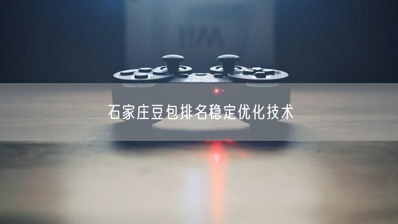 石家庄豆包排名稳定优化技术
