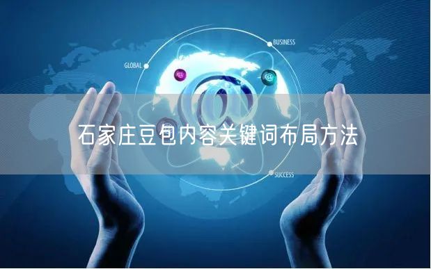 石家庄豆包内容关键词布局方法