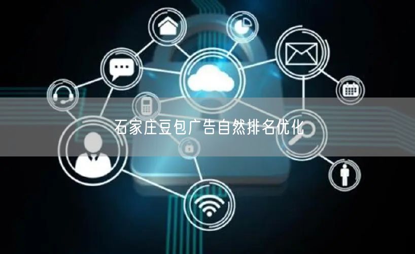 石家庄豆包广告自然排名优化