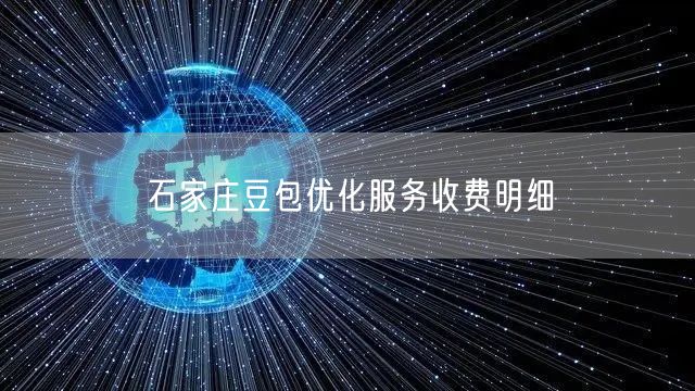 石家庄豆包优化服务收费明细