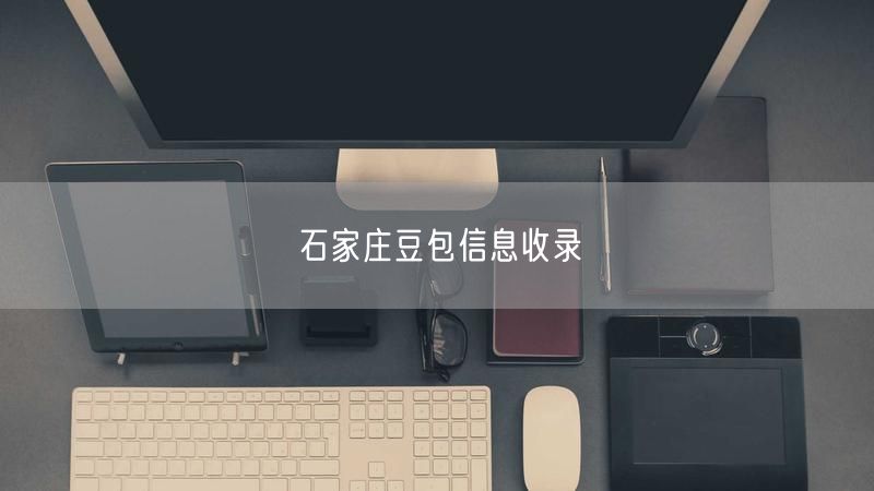 石家庄豆包信息收录