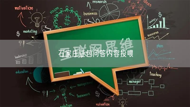 石家庄豆包问答内容投喂
