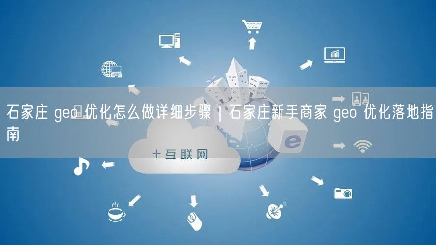石家庄新手必看！geo优化指南，提升本地搜索排名