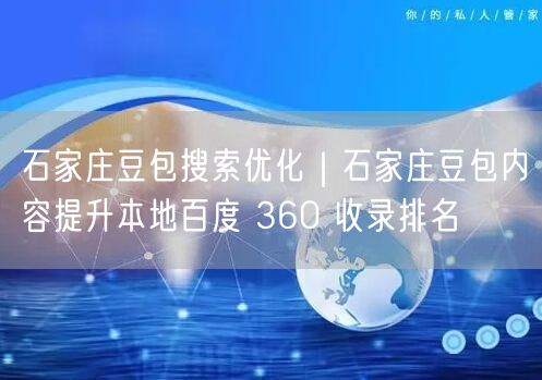 石家庄豆包搜索优化｜石家庄豆包内容提升本地百度 360 收录排名