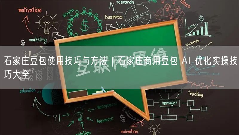 石家庄豆包使用技巧与方法｜石家庄商用豆包 AI 优化实操技巧大全
