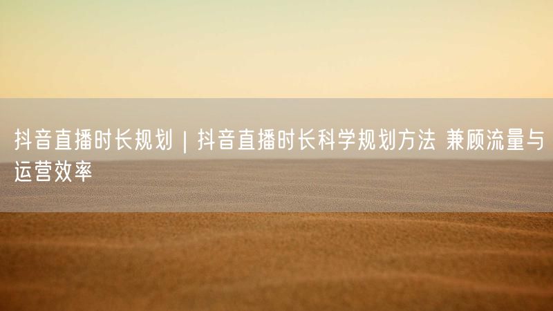 天兔网--科学规划，提升流量与运营效率