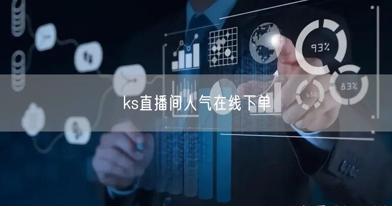 ks直播间人气提升：在线下单与互动营销攻略