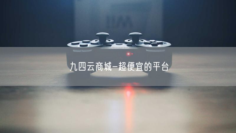 九四云商城：超便宜平台，商品全购物体验佳