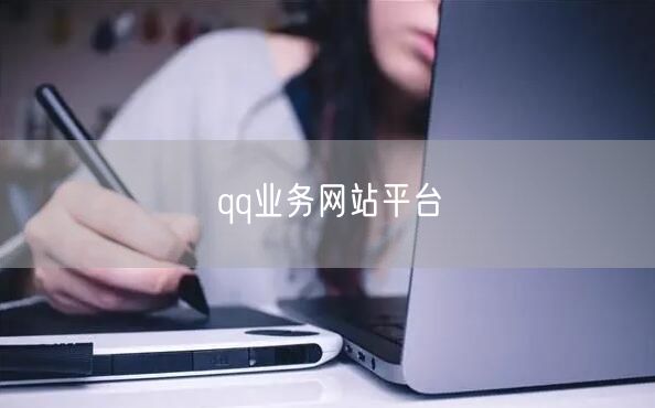 QQ业务网站平台：一站式办理QQ增值服务与会员特权