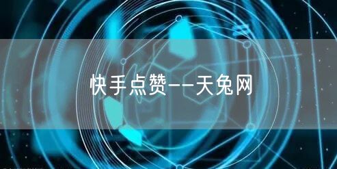 快手点赞--天兔网