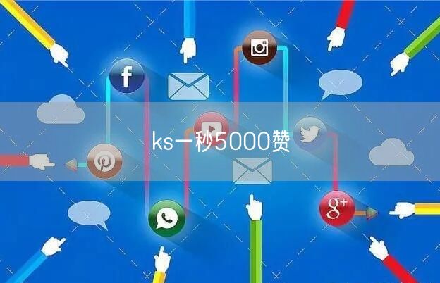 ks一秒5000赞秘籍：快速涨粉与流量提升互动策略