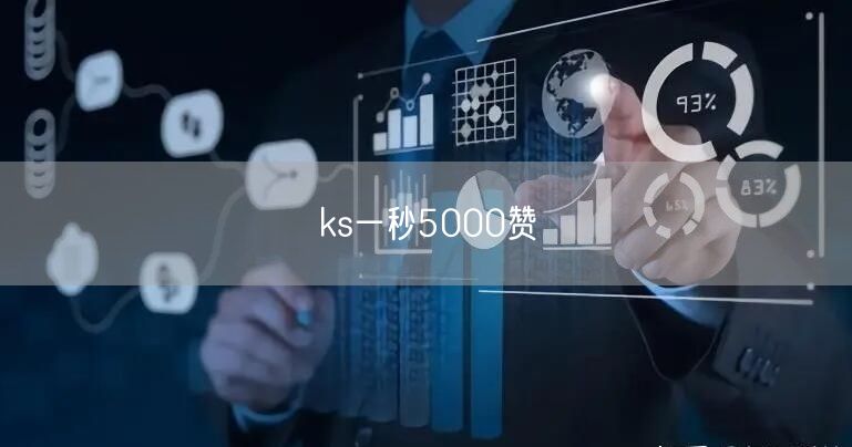 ks一秒5000赞