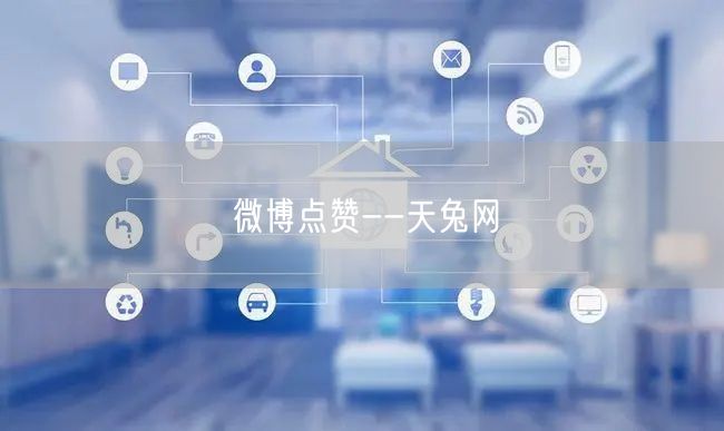 天兔网专业微博点赞服务，助力社交媒体营销推广