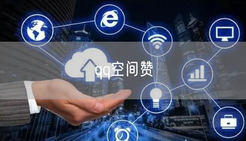 qq空间赞