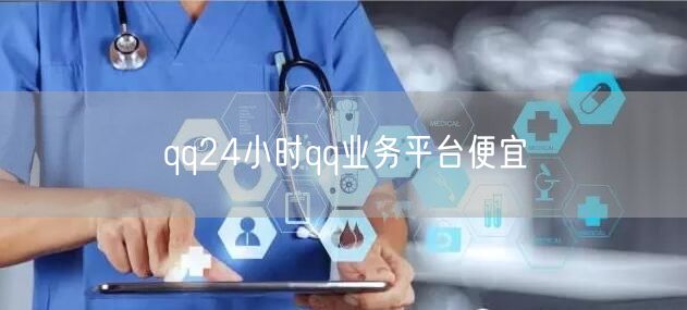 QQ业务平台24小时服务，便宜实惠一站式办理