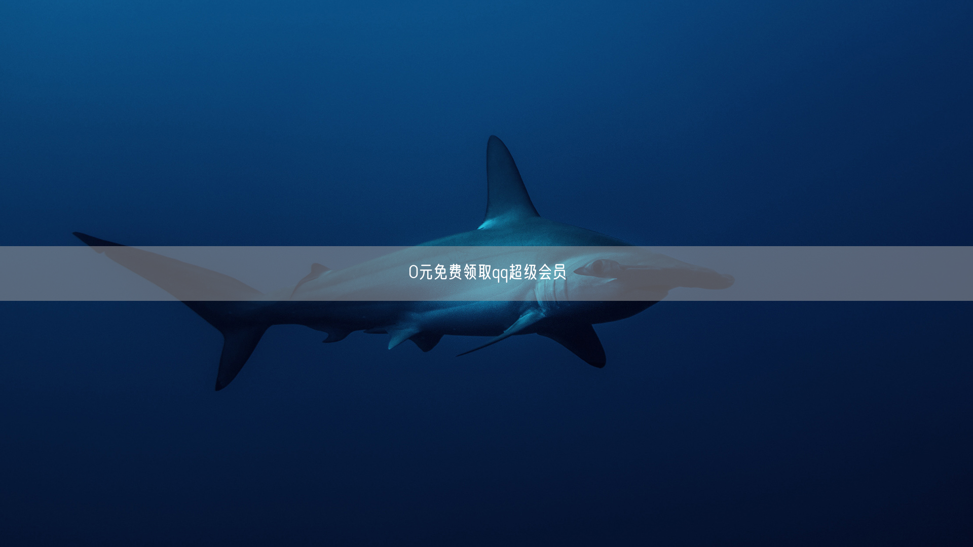 0元免费领取QQ超级会员攻略，速享特权！